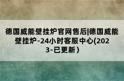 德国威能壁挂炉官网售后|德国威能壁挂炉-24小时客服中心(2023-已更新）